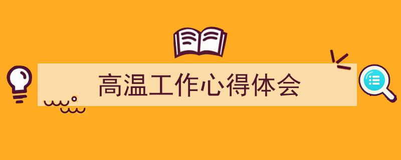 推荐《高温工作心得体会》相关写作范文范例(精选5篇)"/