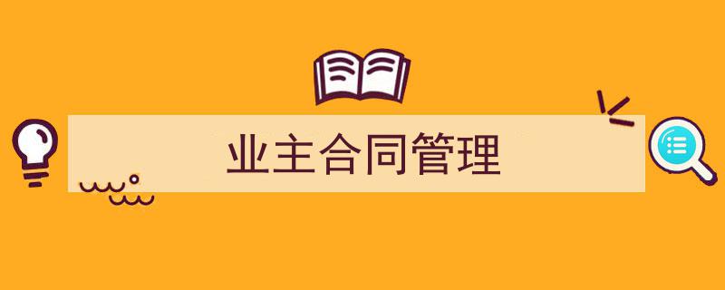 手把手教你写《业主合同管理》,（精选5篇）"/