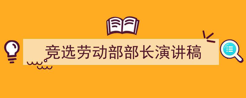 精心挑选《竞选劳动部部长演讲稿》相关文章文案。（精选5篇）"/