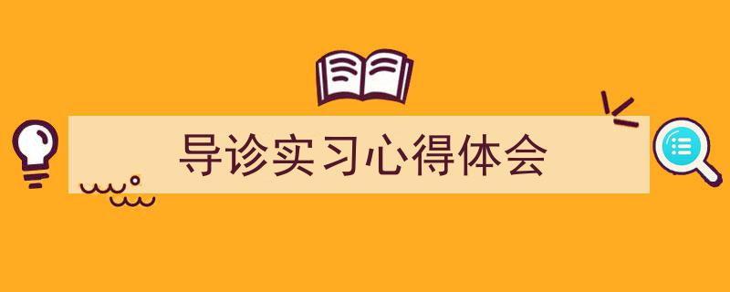写作《导诊实习心得体会》小技巧请记住这五点。（精选5篇）"/