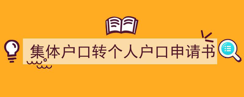 怎么写《集体户口转个人户口申请书》才能拿满分？（精选5篇）"/