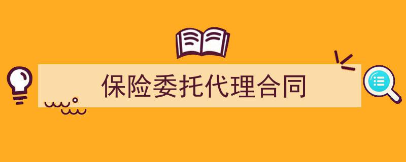 保险委托代理合同如何写我教你。(精选5篇)"/