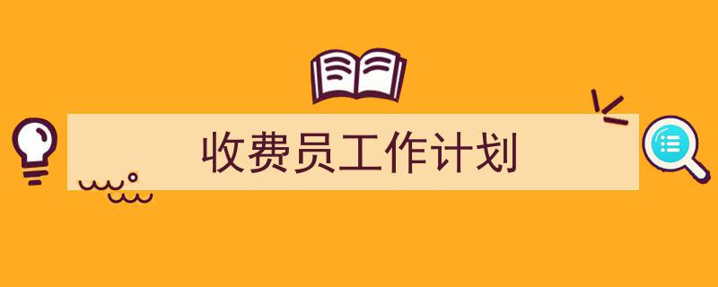 推荐《收费员工作计划》相关写作范文范例(精选5篇)"/