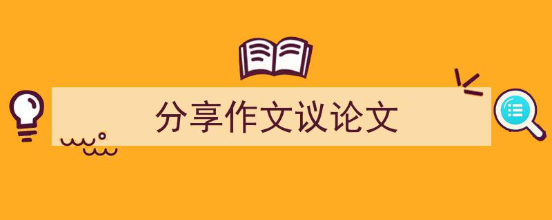 如何写《分享作文议论文》教你5招搞定!(精选5篇)"/