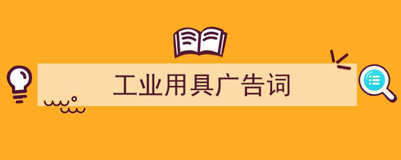 如何写《工业用具广告词》教你5招搞定！（精选5篇）"/