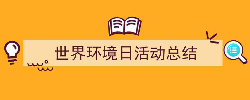 推荐《世界环境日活动总结》相关