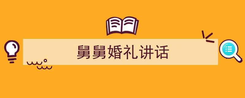 怎么写《舅舅婚礼讲话》才能拿满分？（精选5篇）"/