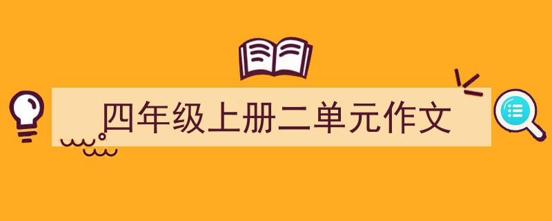 写一篇《四年级上册二单元作文》小技巧（精选5篇）"/
