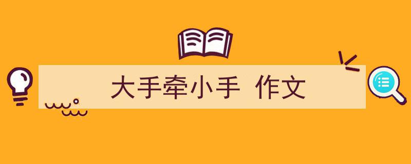 写作《大手牵小手