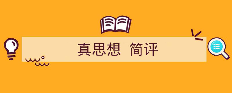 3招搞定《真思想