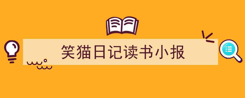 推荐《笑猫日记读书小报》相关写作范文范例（精选5篇）"/