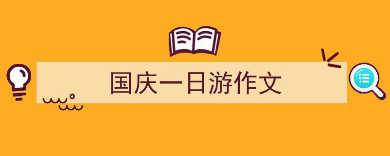 推荐《国庆一日游作文》相关写作范文范例（精选5篇）"/