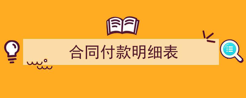 手把手教你写《合同付款明细表》,(精选5篇)"/
