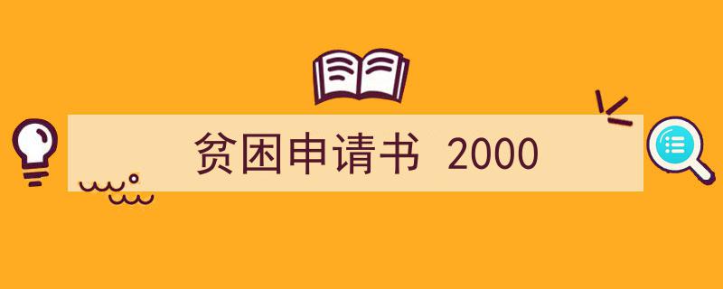 怎么写《贫困申请书