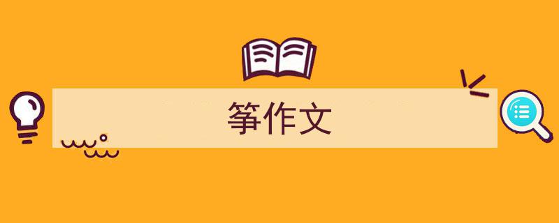 怎么写《筝作文》才能拿满分？（精选5篇）"/