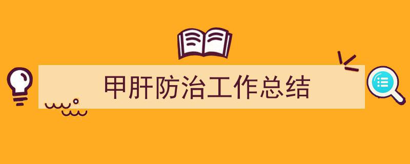 甲肝防治工作总结如何写我教你。(精选5篇)"/