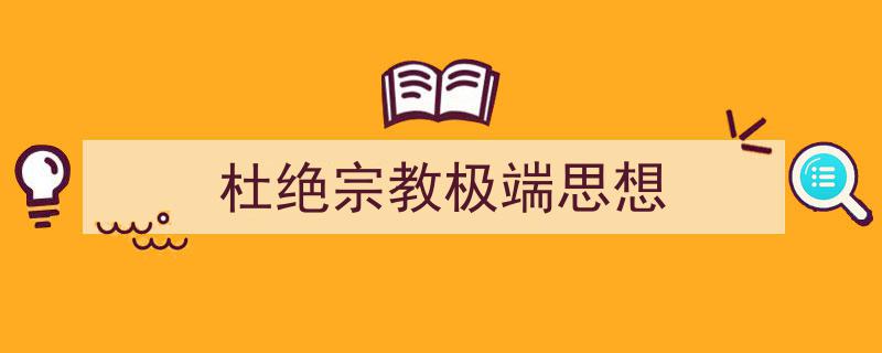写一篇《杜绝宗教极端思想》小技巧(精选5篇)"/