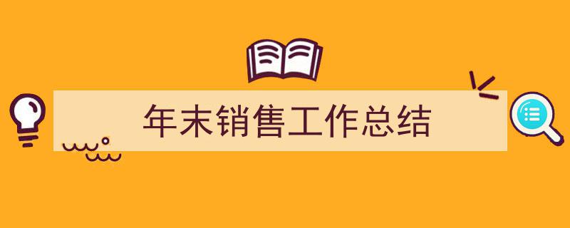 推荐《年末销售工作总结》相关写作范文范例（精选5篇）"/