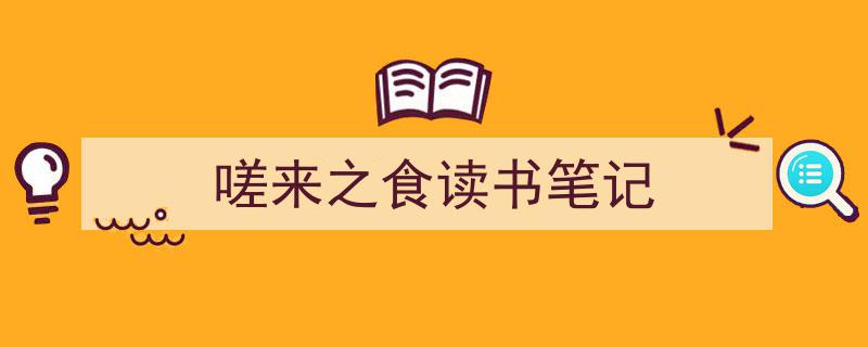 如何写《嗟来之食读书笔记》教你5招搞定!(精选5篇)"/