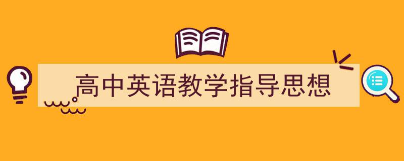 如何写《高中英语教学指导思想》教你5招搞定！（精选5篇）"/