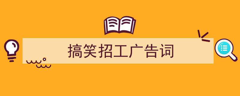 如何写《搞笑招工广告词》教你5招搞定！（精选5篇）"/
