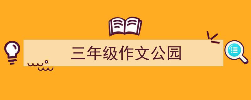 3招搞定《三年级作文公园》写作。（精选5篇）"/