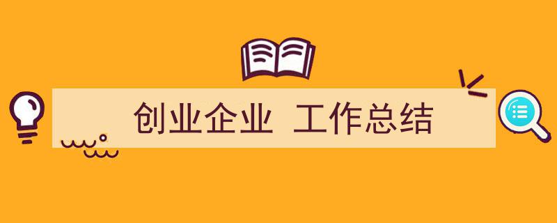 推荐《创业企业