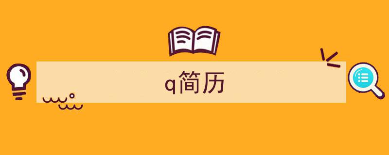写一篇《q简历》小技巧(精选5篇)"/