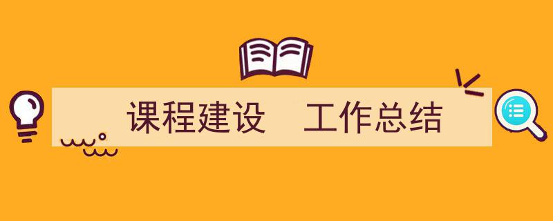 3招搞定《课程建设