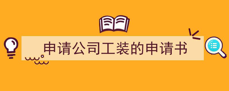 一篇文章轻松搞定《申请公司工装的申请书》的写作。（精选5篇）"/