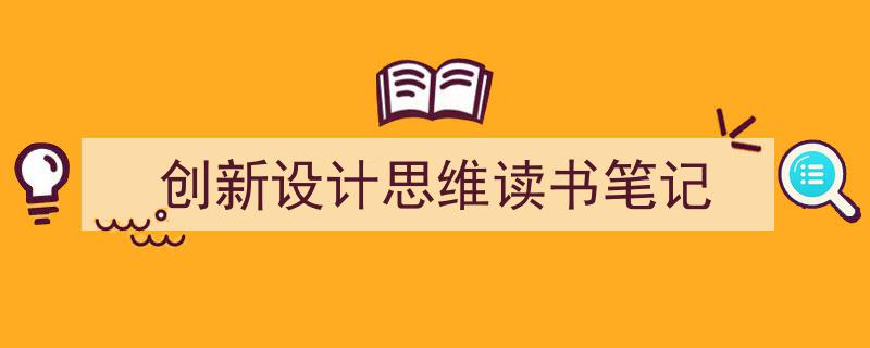 怎么写《创新设计思维读书笔记》才能拿满分？（精选5篇）"/