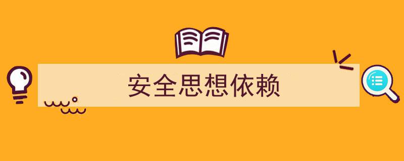 3招搞定《安全思想依赖》写作。（精选5篇）"/
