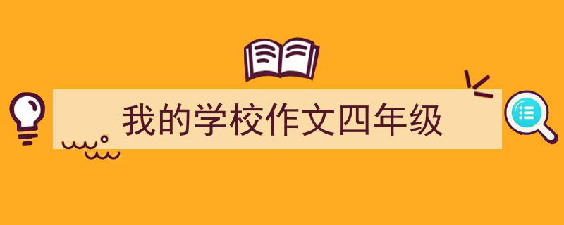 如何写《我的学校作文四年级》教你5招搞定！（精选5篇）"/