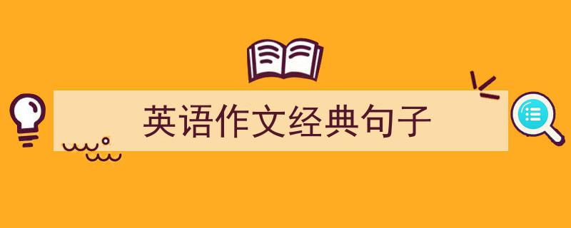 推荐《英语作文经典句子》相关写作范文范例（精选5篇）"/