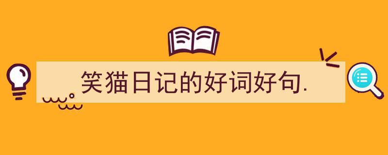 一篇文章轻松搞定《笑猫日记的好词好句.》的写作。（精选5篇）"/
