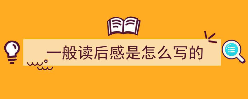 如何写《一般读后感是怎么写的》教你5招搞定!(精选5篇)"/