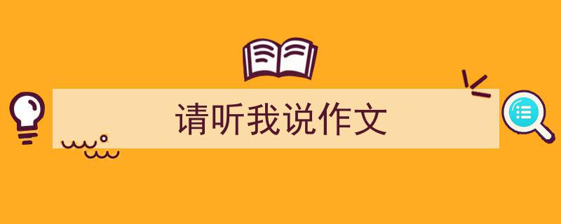 写一篇《请听我说作文》小技巧（精选5篇）"/