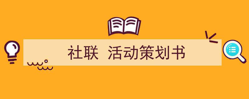 写一篇《社联