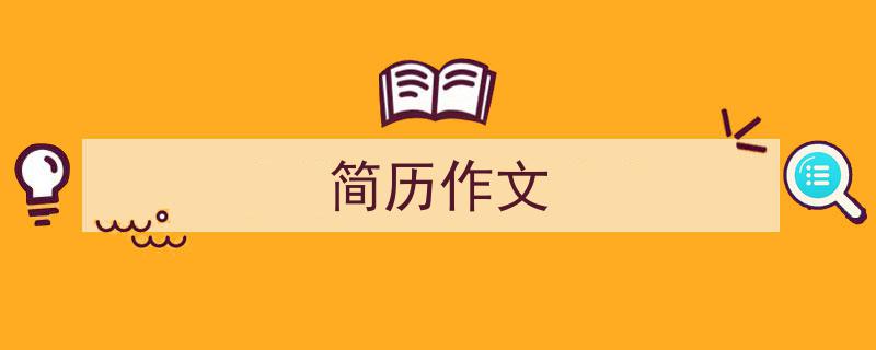 3招搞定《简历作文》写作。（精选5篇）"/