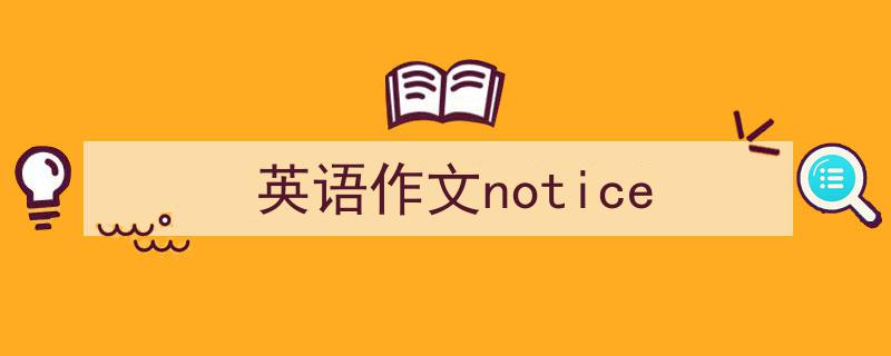 如何写《英语作文notice》教你5招搞定！（精选5篇）"/
