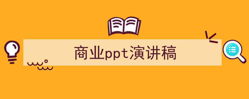 写作《商业ppt演讲稿》小技巧请记住这五点。（精选5篇）"/