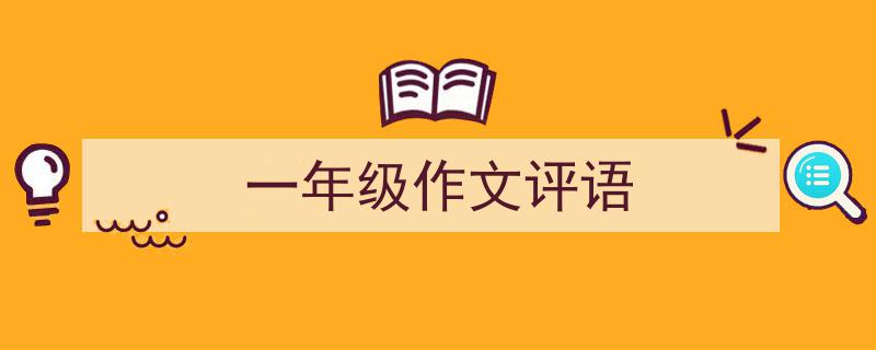 写一篇《一年级作文评语》小技巧（精选5篇）"/
