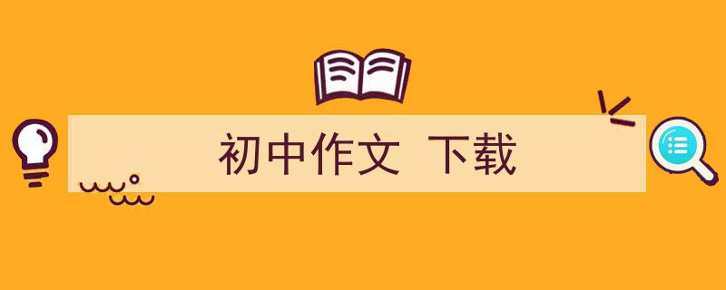 精心挑选《初中作文