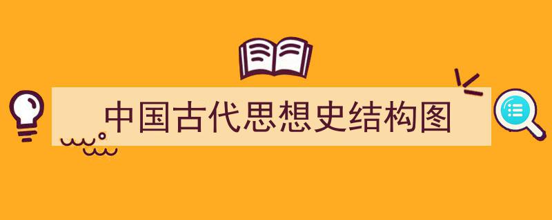 精心挑选《中国古代思想史结构图》相关文章文案。(精选5篇)"/