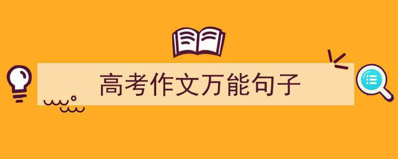 怎么写《高考作文万能句子》才能拿满分?(精选5篇)"/