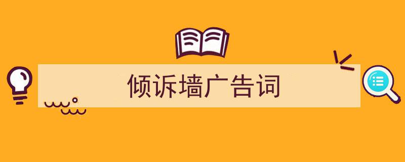 推荐《倾诉墙广告词》相关写作范文范例（精选5篇）"/
