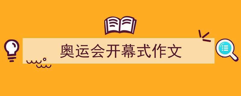 如何写《奥运会开幕式作文》教你5招搞定！（精选5篇）"/