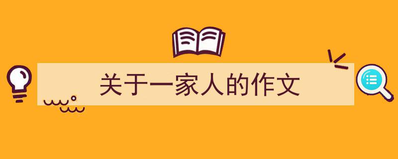 手把手教你写《关于一家人的作文》,（精选5篇）"/