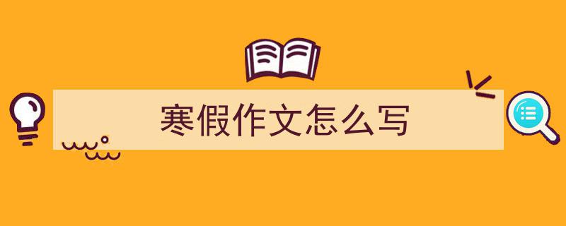 一篇文章轻松搞定《寒假作文怎么写》的写作。（精选5篇）"/