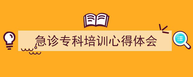 手把手教你写《急诊专科培训心得体会》,（精选5篇）"/